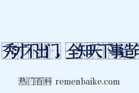 秀才不出门，全知天下事造句是什么意思的图片